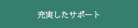 充実したサポート