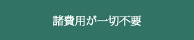 諸費用が一切不要